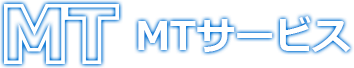 MTサービス