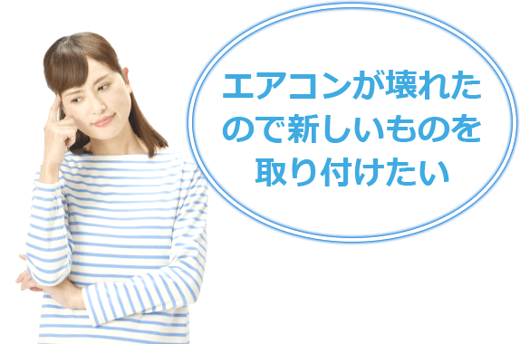エアコンが壊れたので新しいものを取り付けたい