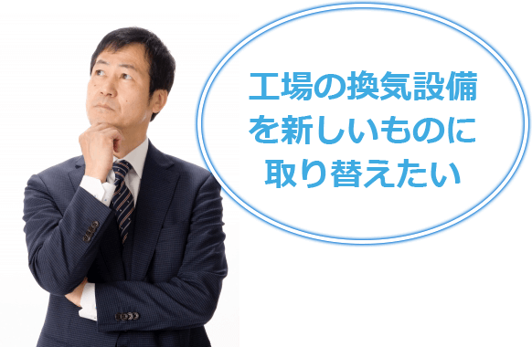 工場の換気設備を新しいものに取り替えたい