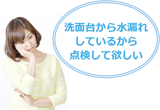 洗面台から水漏れしているから点検して欲しい